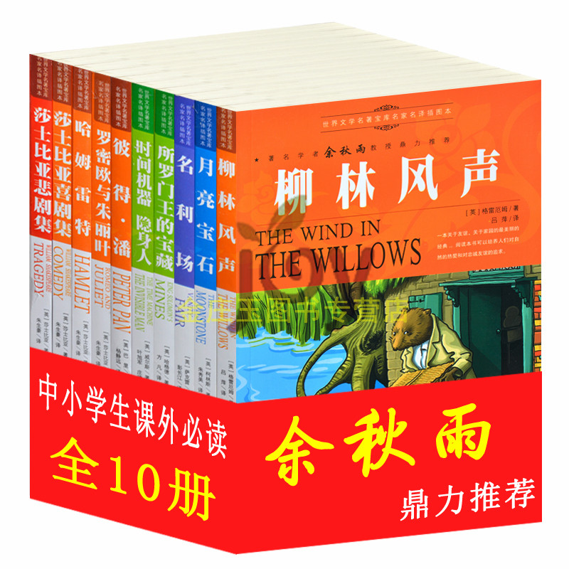 任选10册余秋雨推荐世界文学名著小说初中学生必读课外书青少年读物套装正版柳林风声 彼得潘 哈姆雷特 罗密欧与朱丽叶 小学生3-6
