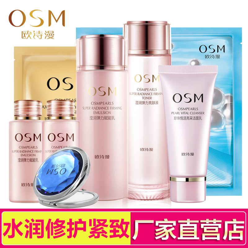 OSM/欧诗漫滢润弹力水乳套装亮肤液/赋能乳补水保湿提拉紧致正品