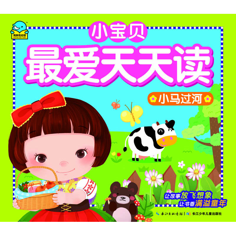 小马过河-小宝贝最爱天天读 正版图书 海豚传媒