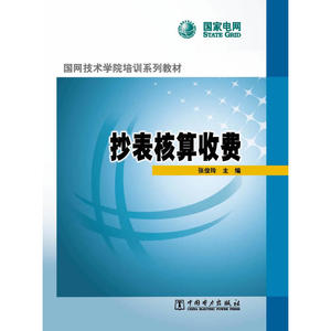 国网技术学院培训系列教材 抄表核算收费