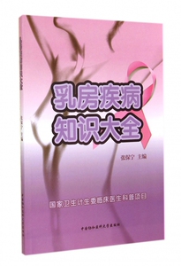 乳房疾病知识大全 博库网