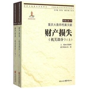 财产损失(机关部分上下重庆大轰炸档案文献)/中国抗战大后方历史文化丛书 编者:唐润明|总主编:章开沅 正版书籍