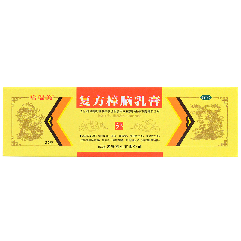 包邮 哈瑞美 复方樟脑乳膏 20g 蚊虫叮咬 过敏性皮炎 湿疹 荨麻疹
