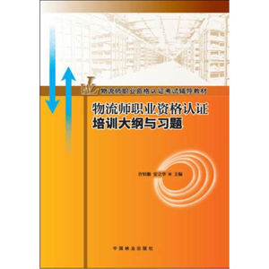 物流师职业资格认证培训大纲与习题(11)