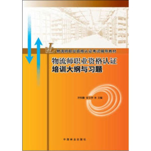 物流师职业资格认证培训大纲与习题(11)