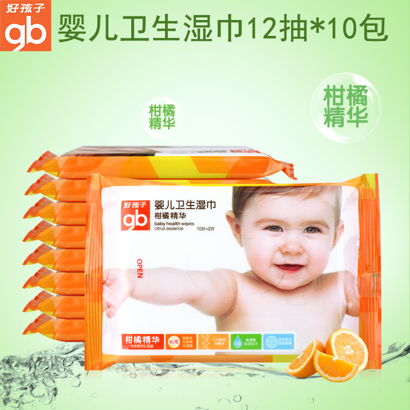 好孩子婴儿卫生湿巾柑橘精华12片*10包 宝宝湿纸巾120片随身装