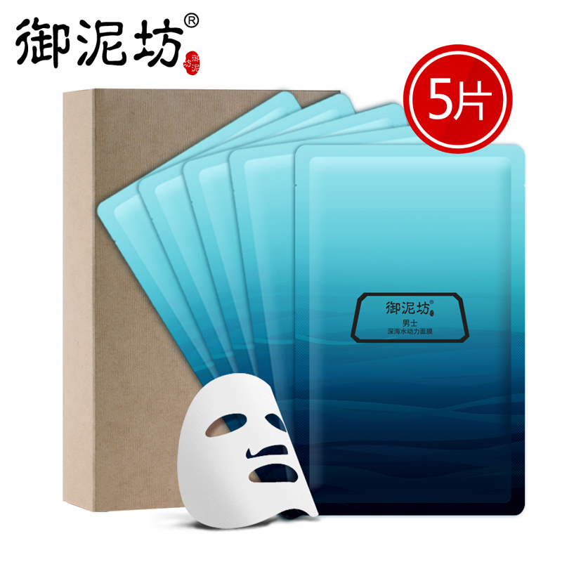 御泥坊男士深海水动力矿物面膜5片 男生深层补水保湿锁水护肤夏