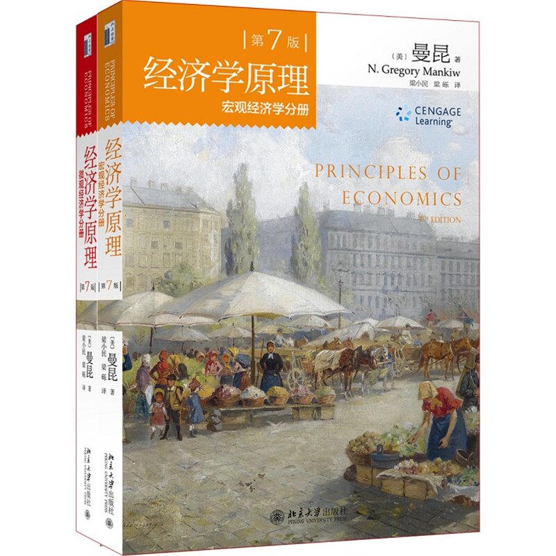正版现货 经济学原理 曼昆 宏观+微观经济学 第7版 第七版 中文版 共2册 梁小民译 北京大学出版社 经济学入门教材 考研