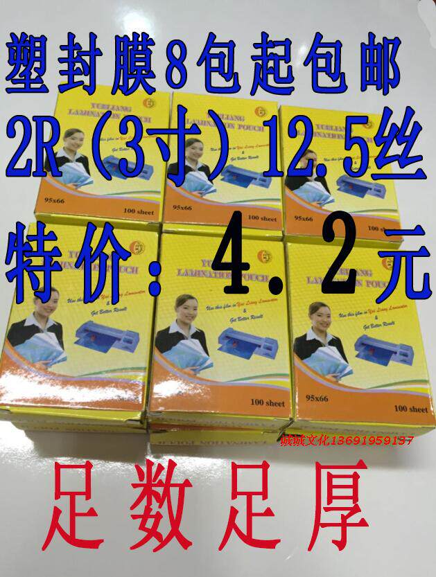 2R3寸12.5丝塑封膜过塑膜封塑膜护卡照片膜塑封机耗材100张包邮-淘宝Taobao | 天猫Tmall