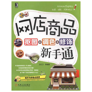 网店商品抠图+调色+修饰新手通