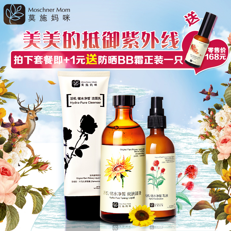 莫施妈咪孕妇护肤品套装补水保湿美白洗面奶爽肤水乳液三件套