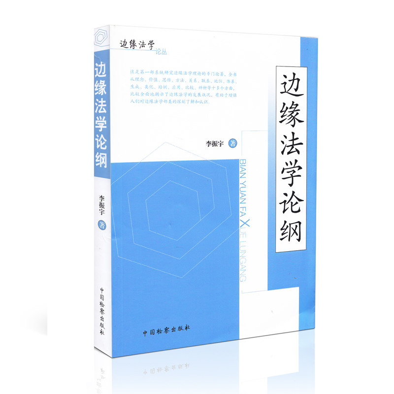正版 边缘法学论丛 边缘法学论纲