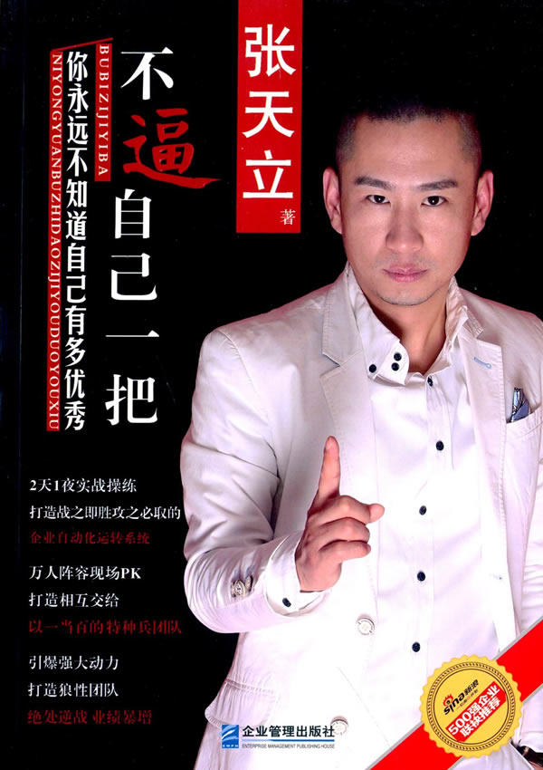 正版包邮不逼自己一把,你永远不知道自己有多优秀正品图书书籍