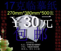 17克临摹纸 速写描述字帖透明白纸270*380mm*500张￥30元