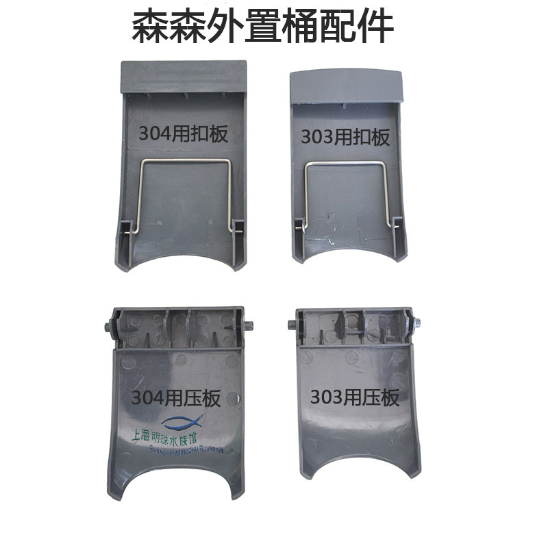 Sensen external filter barrel HW-303B 304B accessories filter buckle hanging buckle pressure plate buckle plate replacement plate