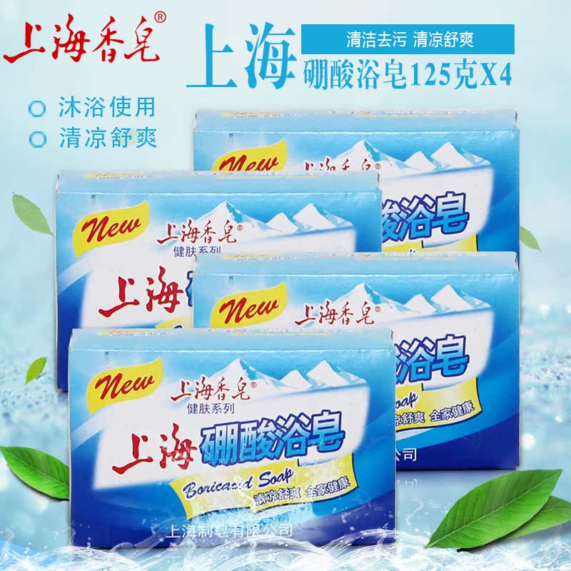 上海香皂硼酸浴皂125gx4块清洁洗澡香皂肥皂沐浴皂洁面皂清凉舒爽