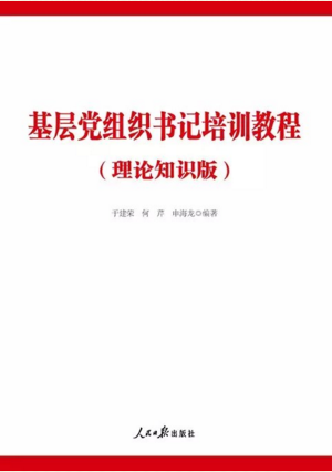 Training materials for training tutorials (theoretical knowledge version) People's Daily of the Party Secretary of the Genuine Grassroots Party Organization