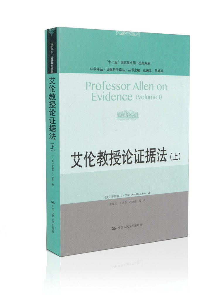 艾伦教授论证据法(上)