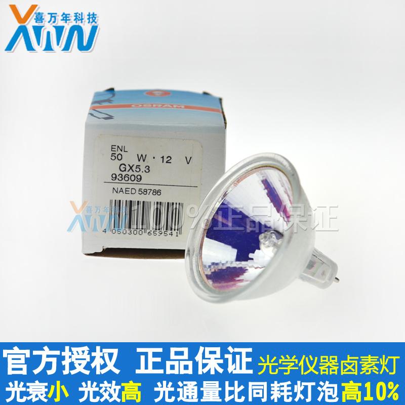 德国进口OSRAM欧司朗ENL 12V50W卤素光纤灯杯93609灯泡GX5.3