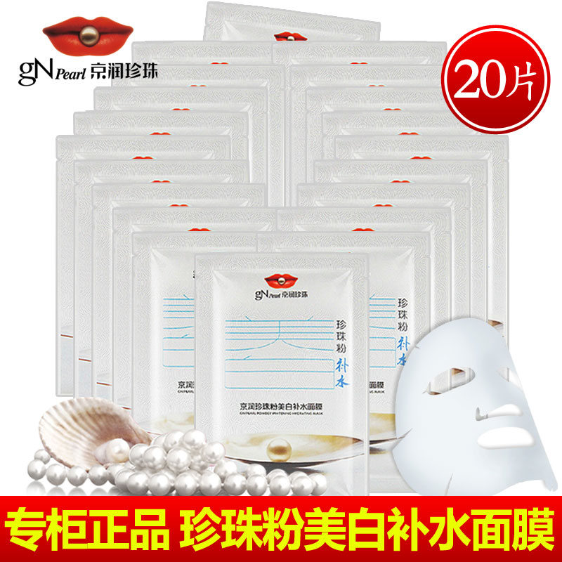 京润珍珠粉美白补水面膜贴保湿滋润提亮肤色收缩毛孔去黄