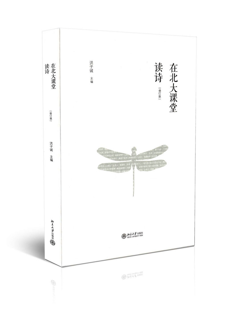 在北大课堂读诗(修订版)