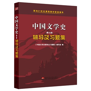 北大 袁行霈 中国文学史辅导及习题集 第三版第3版 高等教育出版社中国文学史袁行霈第二版1-4卷教材配套习题集 考研辅导参考用书