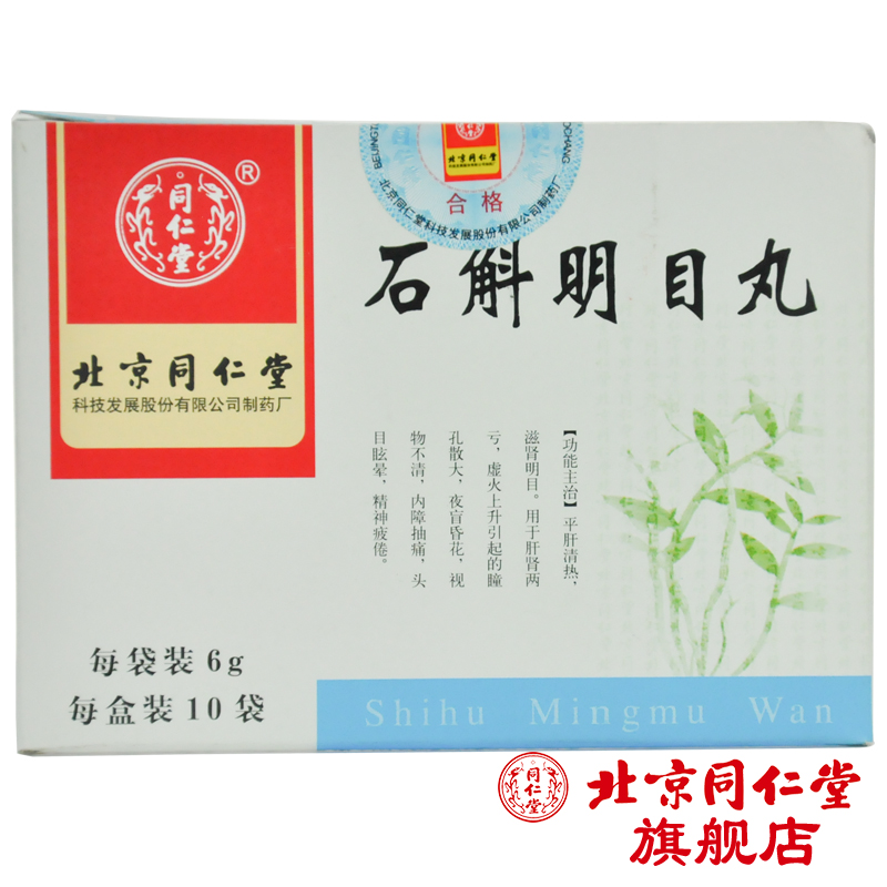 同仁堂 石斛明目丸 6g*10袋/盒