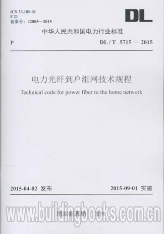 电力光纤到户组网技术规程(DL/T 5715-2015)