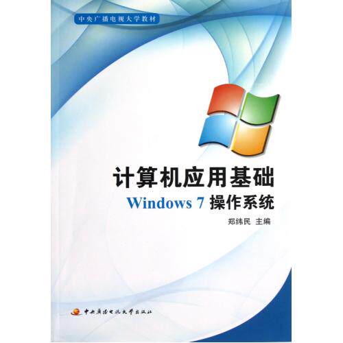 计算机应用基础(附光盘Windows7操作系统中央广播电视大学教材) 正版保证 郑纬民 计算机9787304049713