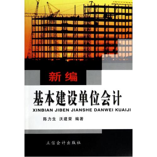 新编基本建设单位会计 正版 经济 书籍 陈力生//沃建荣 立信会计