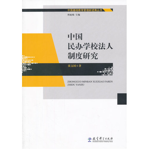 中国基础教育管理新进展丛书：中国民办学校法人制度研究/张文国著/教育科学出版社
