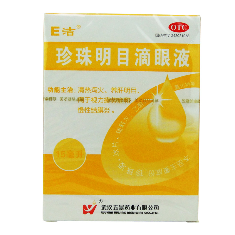 10盒65】五景 E洁珍珠明目滴眼液15ml 缓解视力疲劳症慢性结膜炎