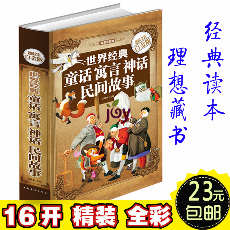 世界经典童话寓言神话民间故事(超值全彩白金版)(精)/超级彩图馆 小学生课外书2-3-4-5年级 三四五六年级课外读物 儿童读物8-10岁