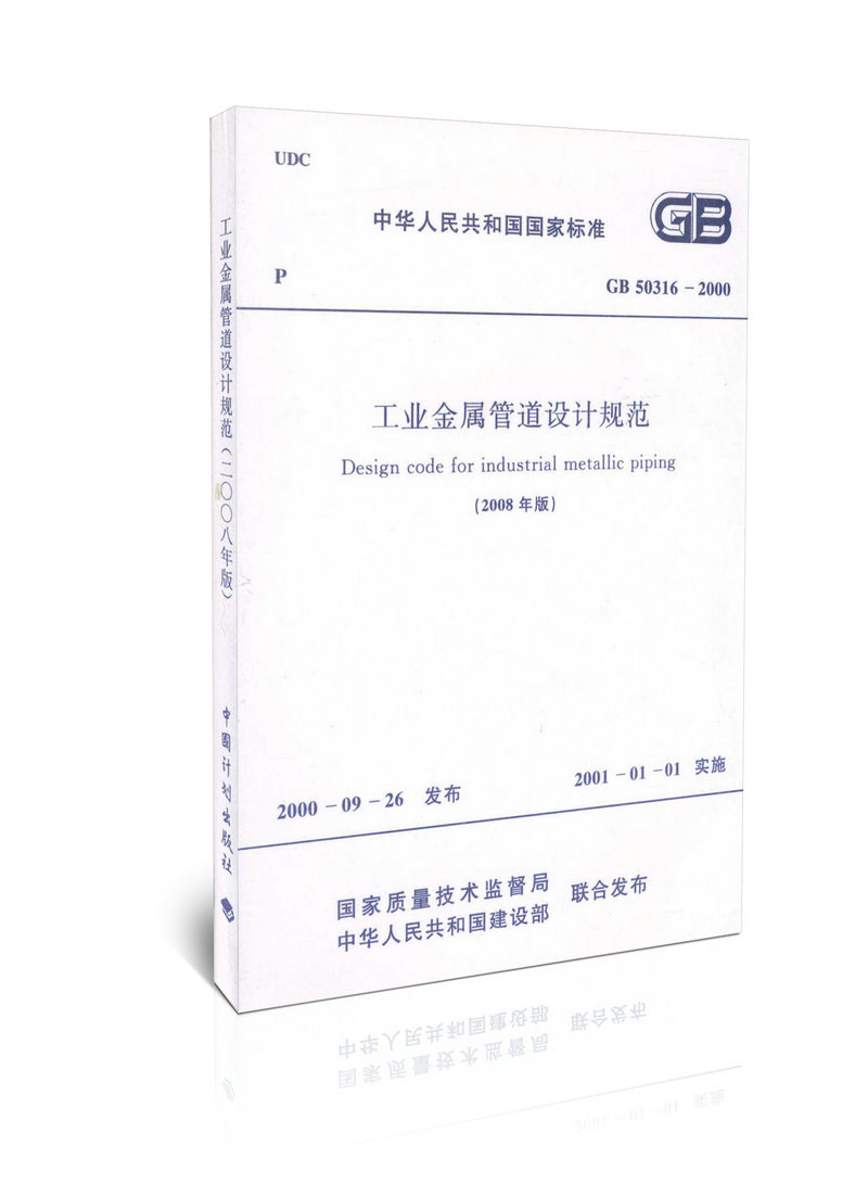 GB 50316-2000 工业金属管道设计规范(2008年版)