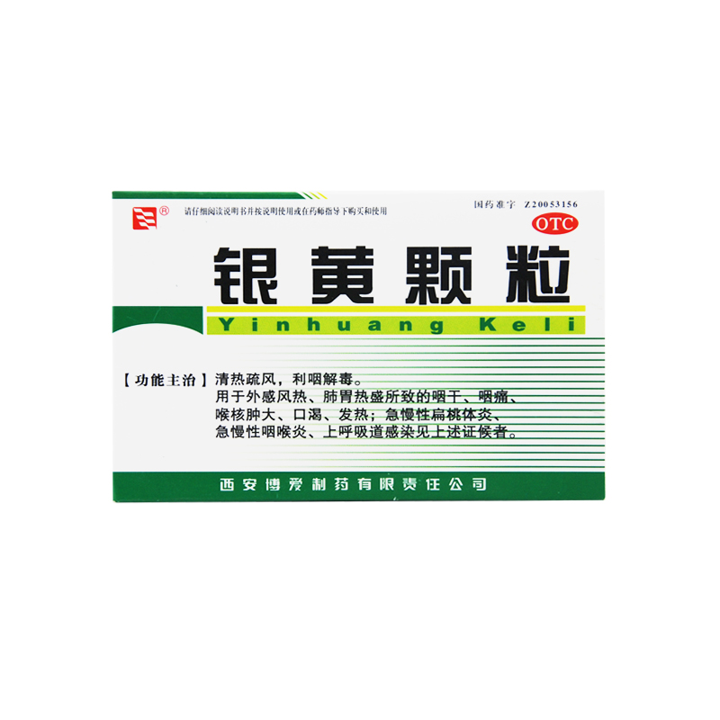 绿色博爱 银黄颗粒 4g*10袋/盒 清热解毒利咽 扁桃体炎 咽喉炎