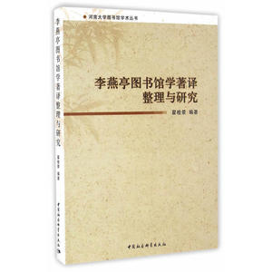 李燕亭图书馆学著译整理与研究