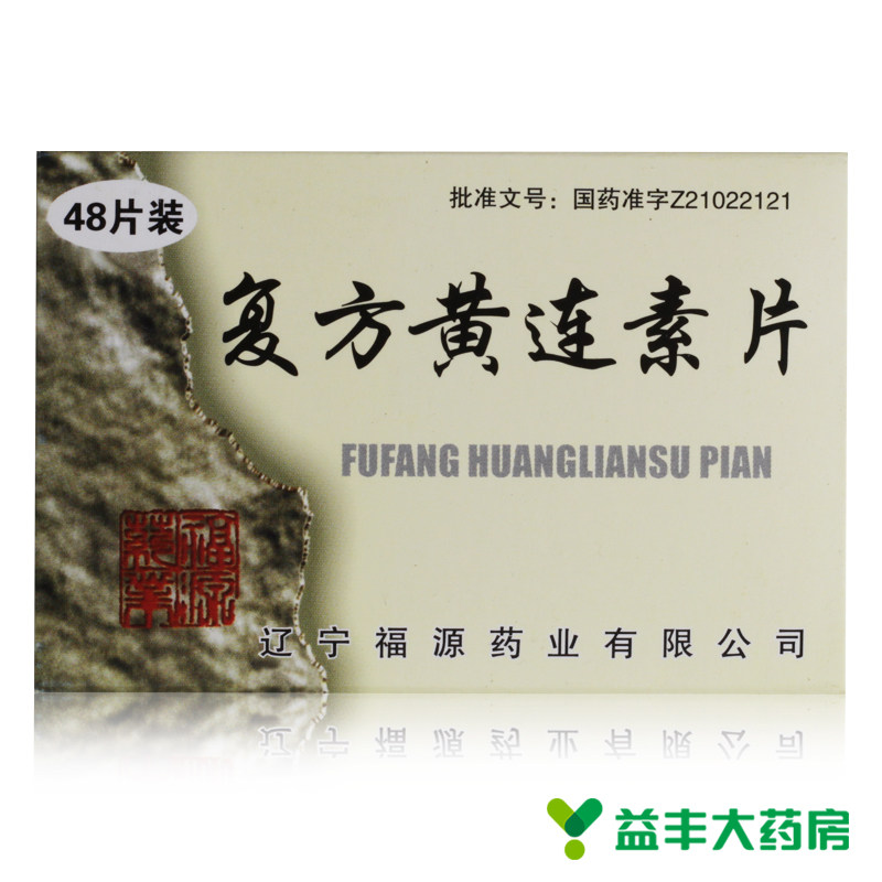 福源 复方黄连素片 30mg*48片/盒