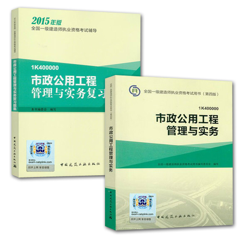 正版现货 2015一级建造师市政公用工程管理与实务+复习题集 一建市政公用工程管理与实务赠送2013与陆续更新中14年单科双网校教程