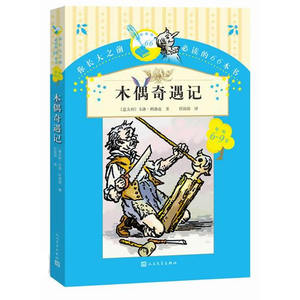 木偶奇遇记