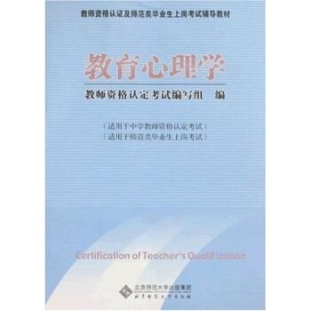 教师资格认证及师范类毕业上岗考试辅导教材：教育心理学/教师资格认定考试编写组/北京师范大学出版社