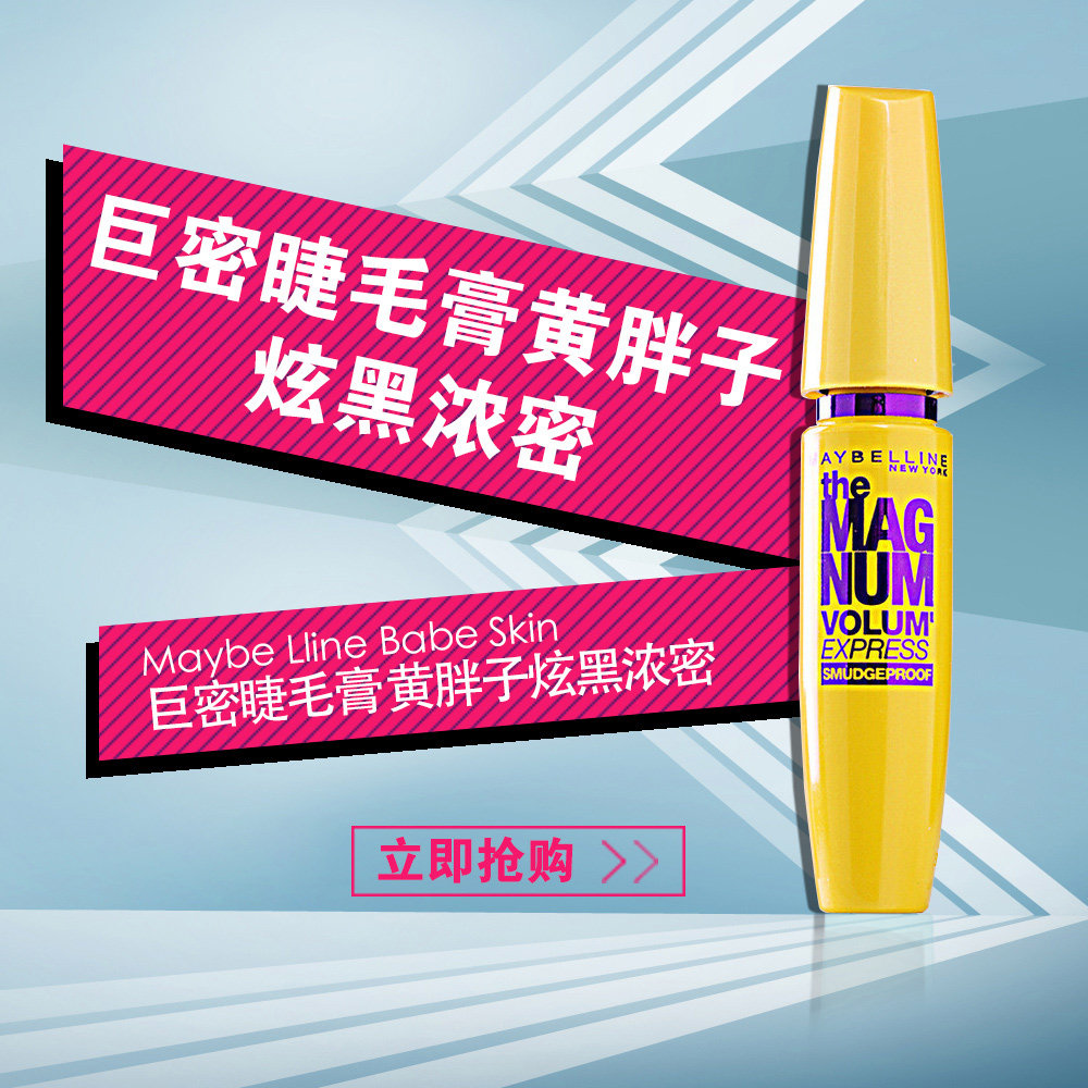 美宝莲 巨密睫毛膏 不晕染纤长浓密防水 黄胖子炫黑浓密温水可卸