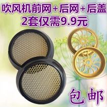 Hair dryer back cover mesh air outlet front mesh back cover universal hair dryer accessories high power hair dryer special back cover