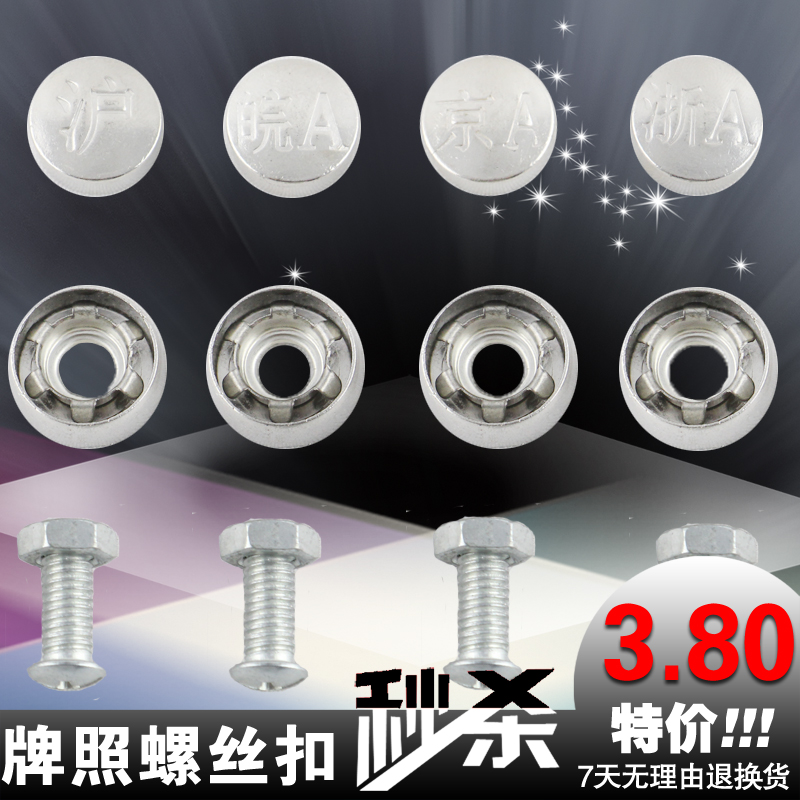 车用新交规京沪浙皖汽防盗螺丝车牌固封扣牌照车牌架牌照框螺丝