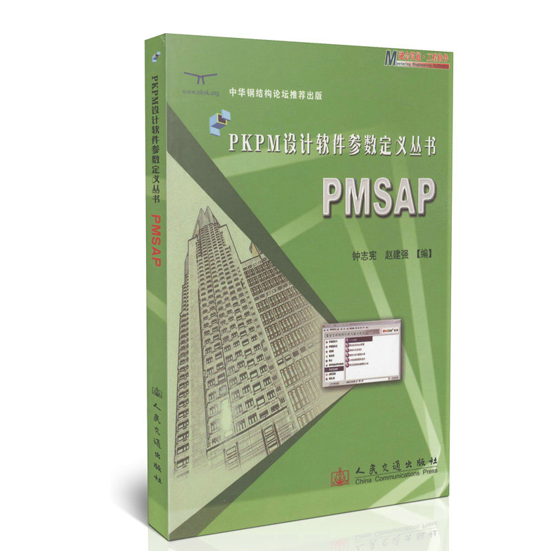 PMSAP/PKPM设计软件参数定义丛书/中华钢结构论坛推荐出版