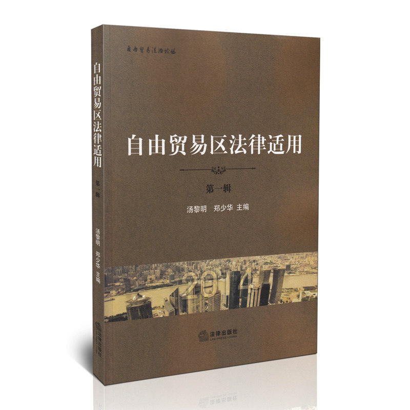 自由贸易区法律适用 第一辑