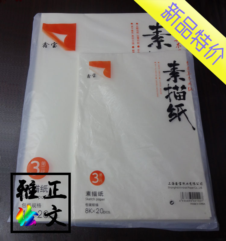 New special price Xinbao 3rd generation thickened sketch paper Professional art paper Student drawing practice paper