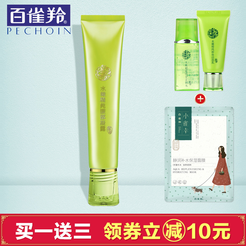 百雀羚眼霜 水嫩精纯眼部凝露15ml保湿紧致去淡化干纹黑眼圈精华