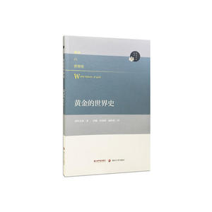 阅读日本书系//黄金的世界史