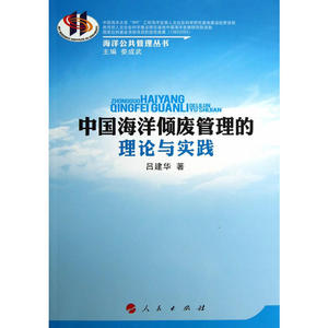 中国海洋倾废管理的理论与实践（海洋公共管理丛书）