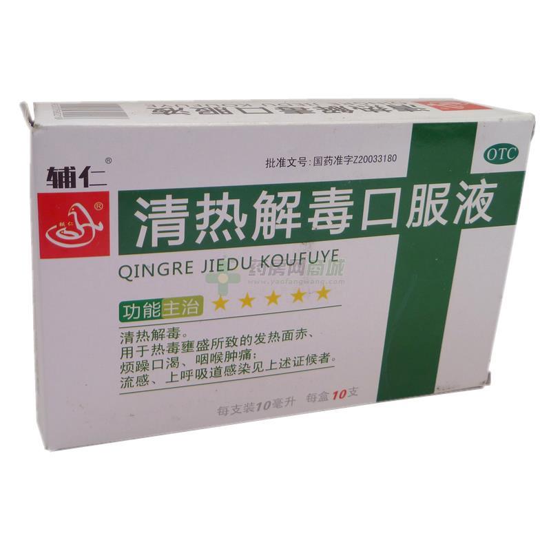 包邮 辅仁 清热解毒口服液 10ml*10支